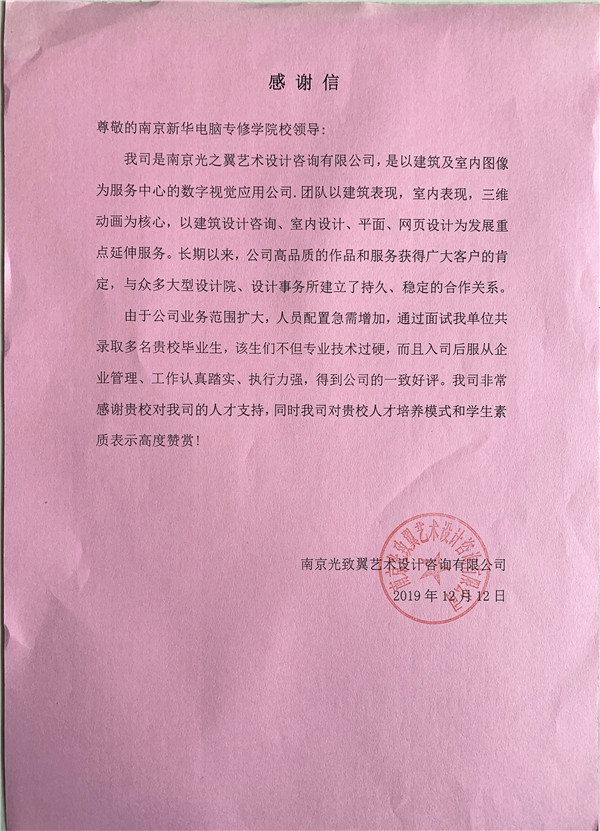 校企合作共育人才，協(xié)同創(chuàng)新共贏未來(lái)——合作企業(yè)致感謝信