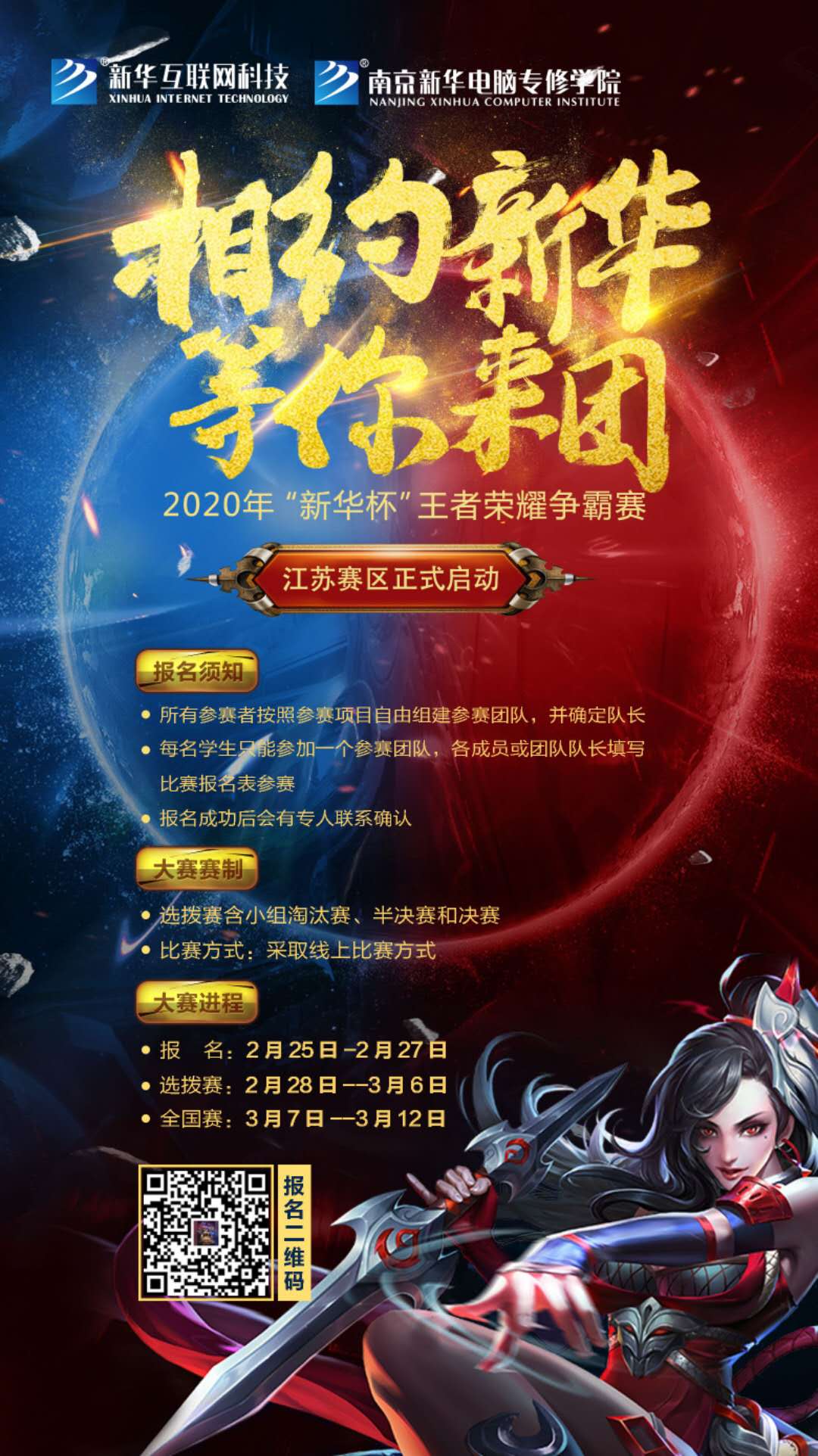 相約新華·等你來團丨2020“新華杯”王者榮耀爭霸賽正式開賽！