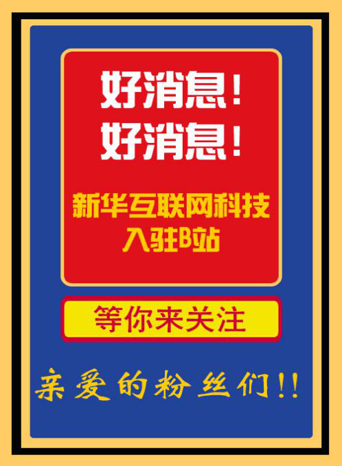 新華互聯(lián)網(wǎng)科技正式入駐Bilibili！會(huì)摩擦出什么樣火花呢？