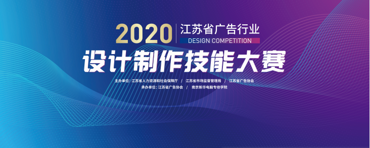 2020年江蘇省廣告行業(yè)設(shè)計(jì)制作技能大賽在南京新華隆重舉行！