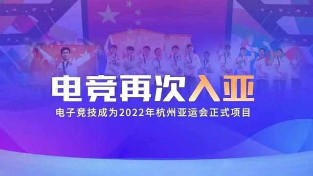 電競(jìng)再次入亞！電子競(jìng)技成為2022年杭州亞運(yùn)會(huì)正式比賽項(xiàng)目