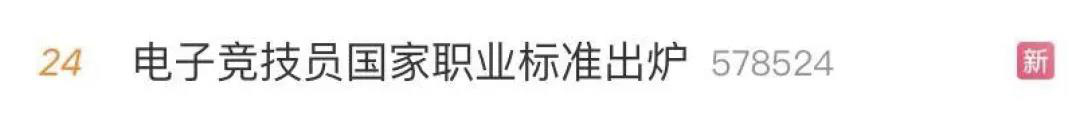 電子競技“技師”來了！國家頒布電競職業(yè)技能標準