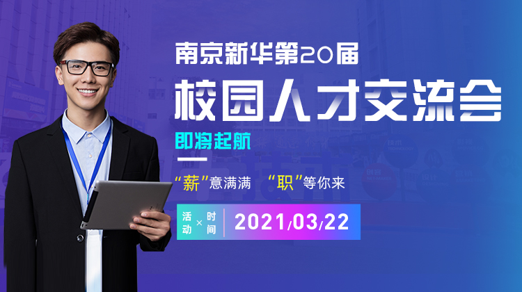 南京新華2021年人才交流會即將盛大啟幕，誠邀各界精英人士參加，敬請期待......