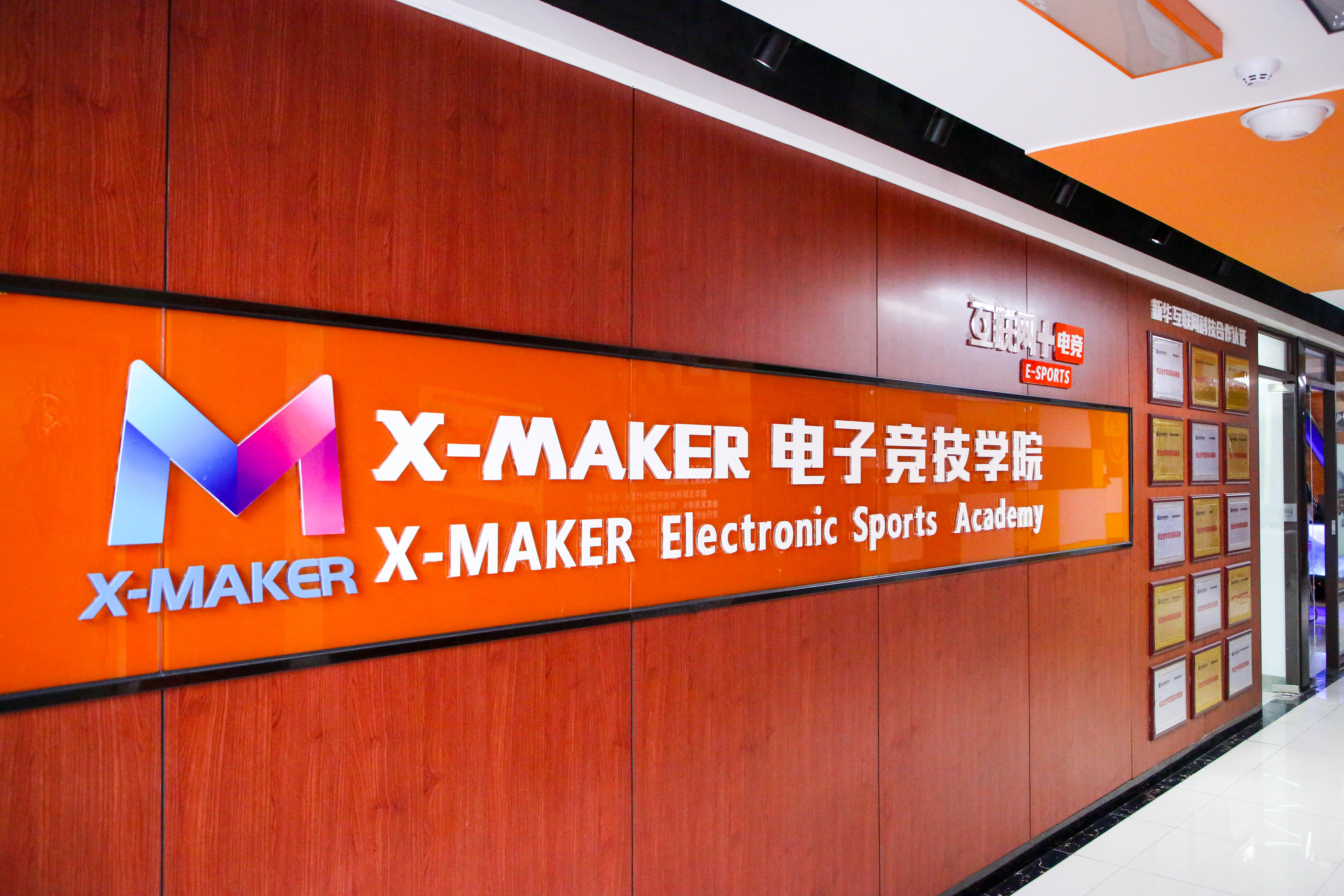 你好，這里是南京新華X-Maker電競學(xué)院！