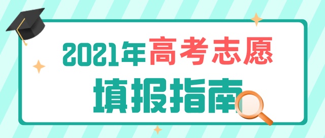 高考成績今日公布！志愿填報要了解這些