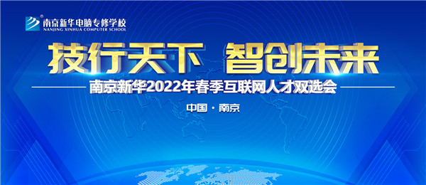 南京新華2022年春季互聯(lián)網(wǎng)人才雙選會(huì)即將舉行！