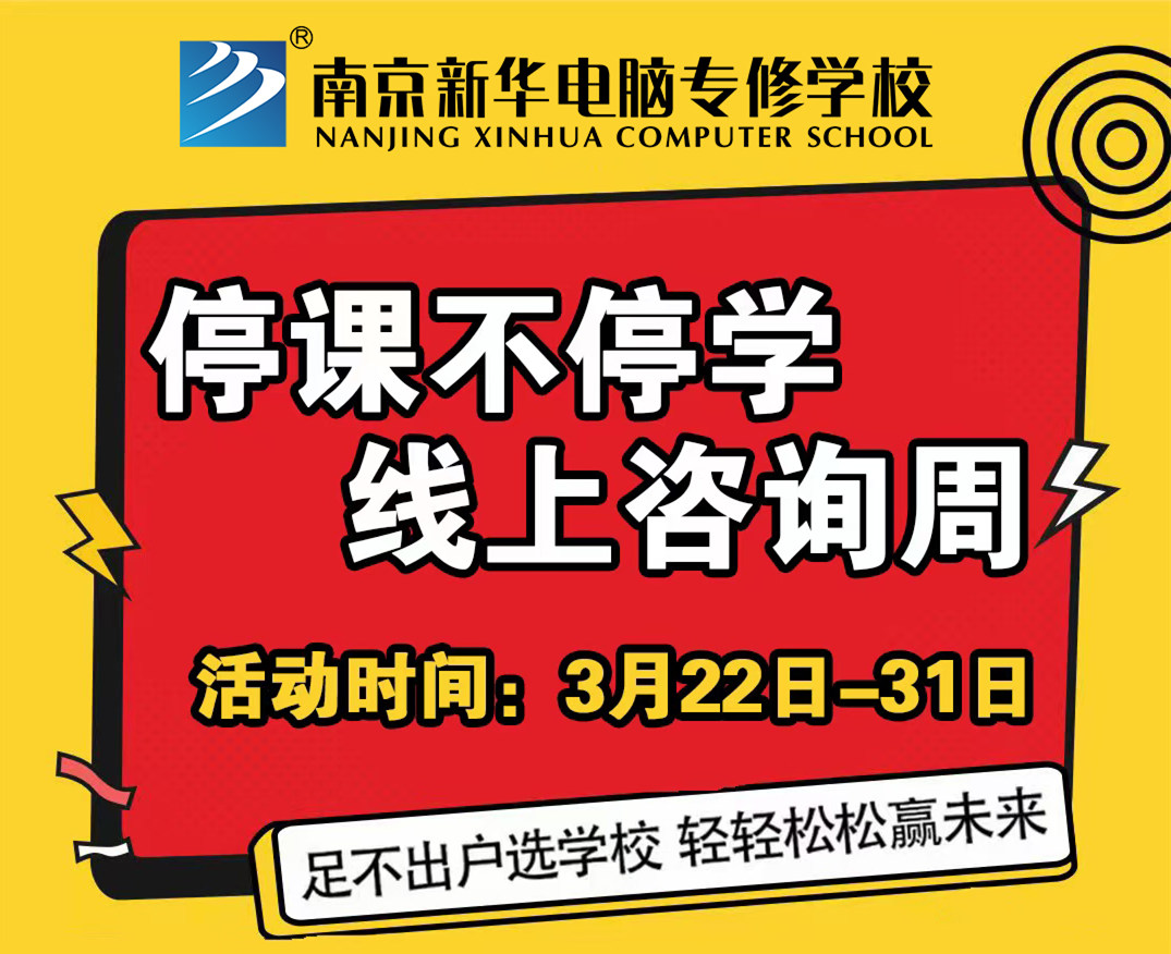 停課不停學(xué)，南京新華線上咨詢周開始啦！