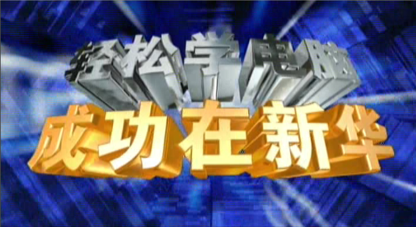 記憶中的新華，那些BGM一響就穿越記憶的老廣告！