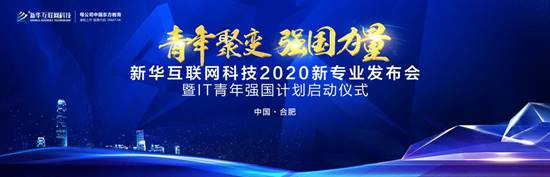 好專業(yè) 新華互聯(lián)網(wǎng)科技新專業(yè)亮點解析