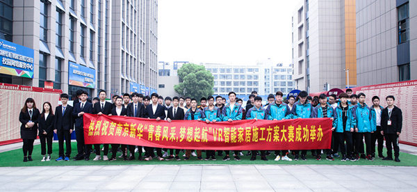 熱烈祝賀南京新華“青春風(fēng)采，夢想起航” VR智能家居施工方案大賽成功舉辦