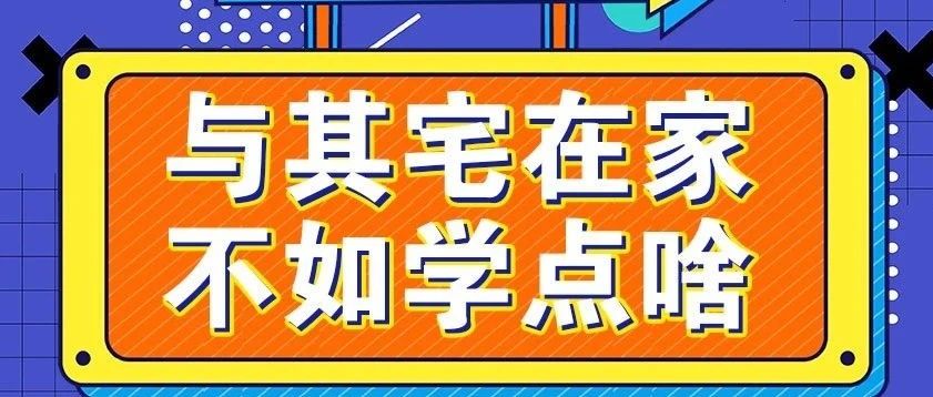 放假不放松，停課不停學(xué)，運動戰(zhàn)“疫”，南新在行動！