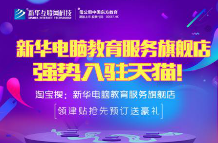 勁爆！新華電腦教育服務(wù)旗艦店正式入駐天貓，課程1折秒殺！