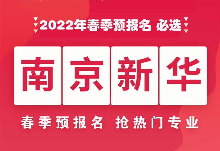 南京新華，2022年春季預(yù)報(bào)名來了！