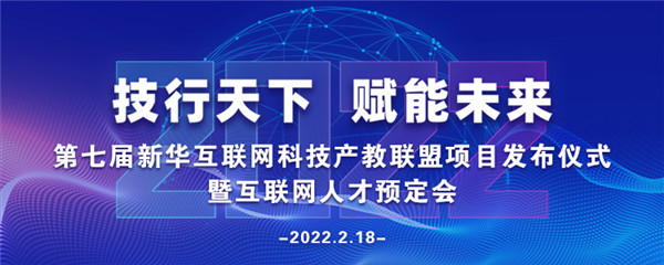 2022年第七屆產(chǎn)教聯(lián)盟互聯(lián)網(wǎng)人才預(yù)訂會(huì)暨2022年ACAA全國(guó)數(shù)字藝術(shù)設(shè)計(jì)挑戰(zhàn)賽盛大啟幕！