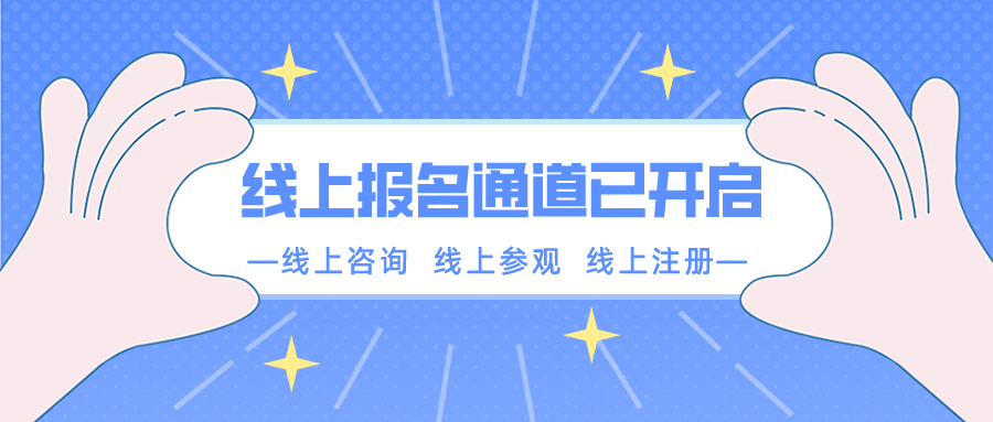 【重要通知】南京新華春季線上報(bào)名通道已開啟！