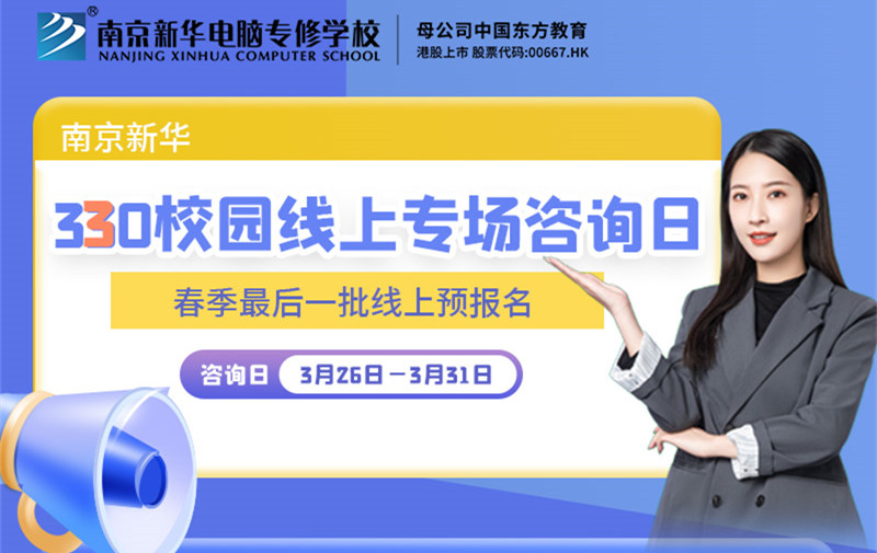 南京新華330校園線上專場(chǎng)咨詢?nèi)盏饶銇?lái)！