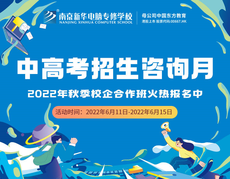 中高考生們看過來！南京新華中高考招生咨詢月正式開啟