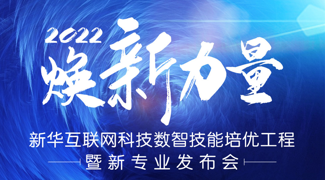 倒計(jì)時(shí)3天！2022煥新力量 數(shù)智人才培優(yōu)工程 暨新專業(yè)發(fā)布會亮點(diǎn)搶先看