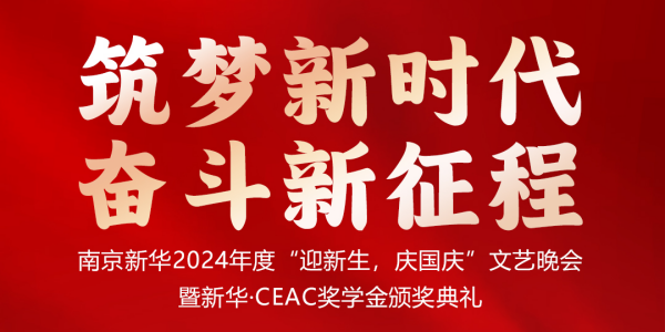 南京新華24年“迎新生，慶國慶”文藝晚會暨新華·CEAC獎學(xué)金頒獎典禮盛大啟幕