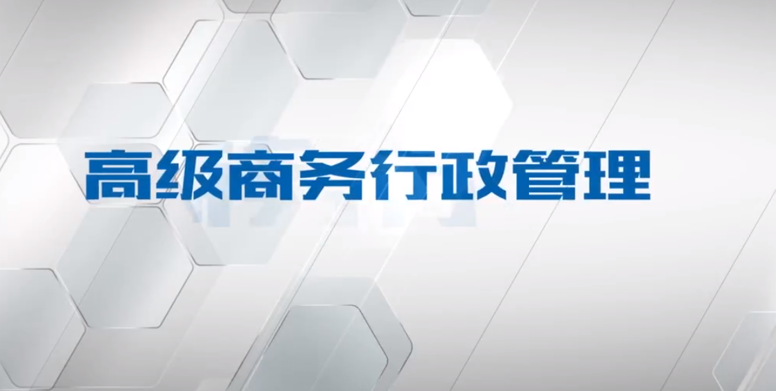 南京新華——高級(jí)商務(wù)行政管理